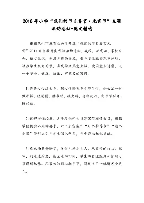 2018年小学“我们的节日春节·元宵节”主题活动总结-范文精选