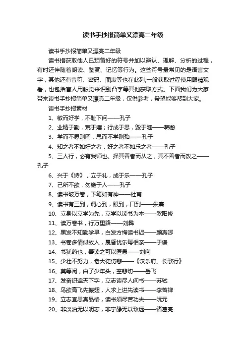 读书手抄报简单又漂亮二年级
