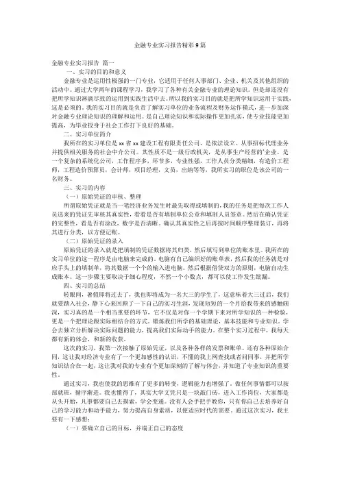 金融专业实习报告精彩9篇