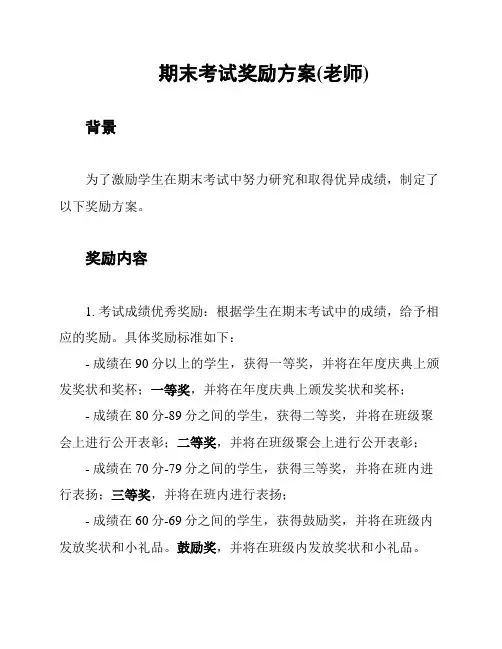 期末考试奖励方案(老师)