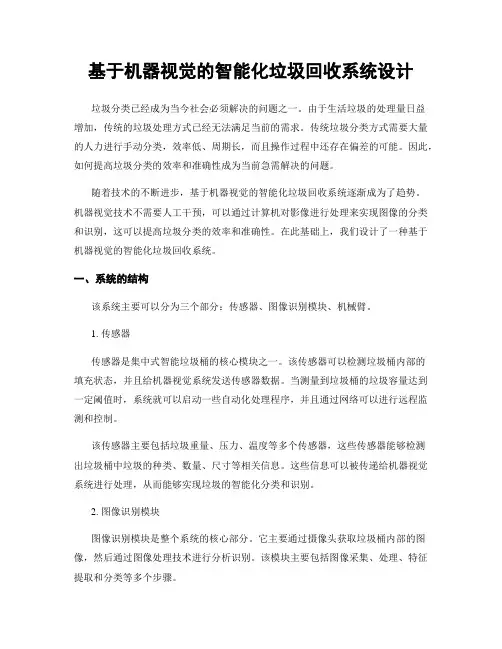 基于机器视觉的智能化垃圾回收系统设计