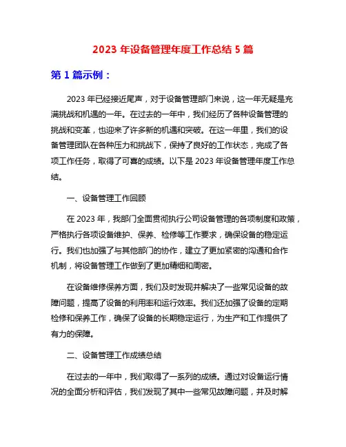 2023年设备管理年度工作总结5篇