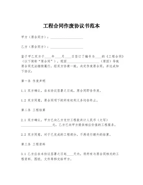 工程合同作废协议书范本