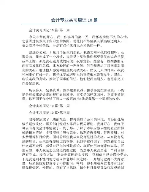 会计专业实习周记10篇