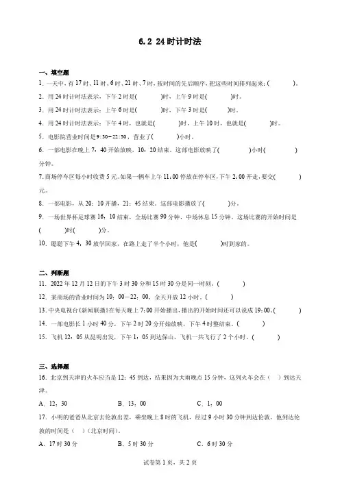 人教版三年级数学下册双减课时作业-24时计时法(含答案)