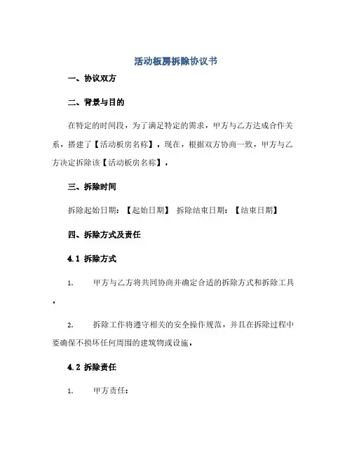 活动板房拆除协议书(2024精)