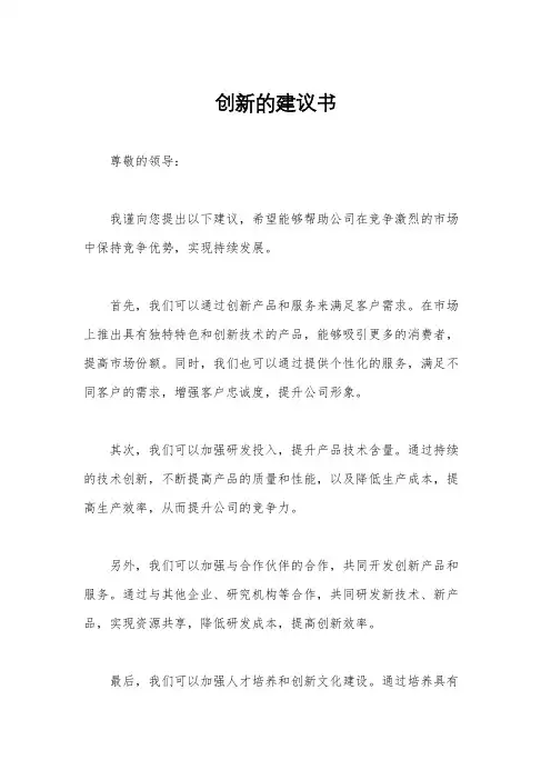 创新的建议书