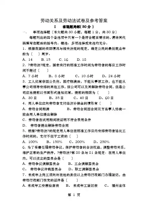 劳动关系与劳动法试卷及参考答案(.)