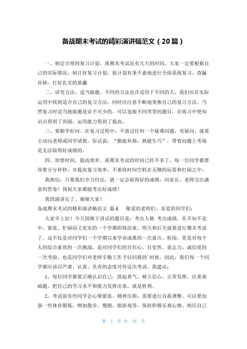 备战期末考试的精彩演讲稿范文(20篇)