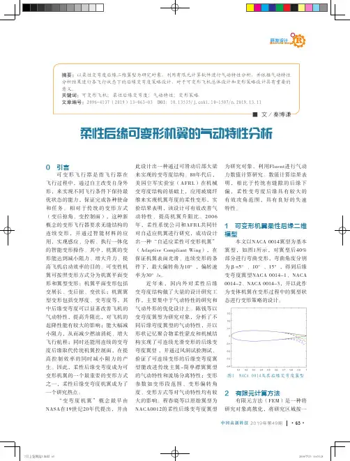 柔性后缘可变形机翼的气动特性分析