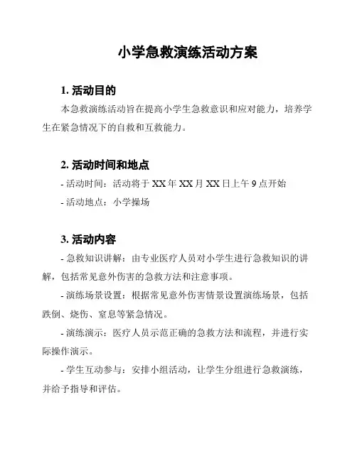 小学急救演练活动方案