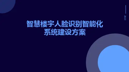 智慧楼宇人脸识别智能化系统建设方案