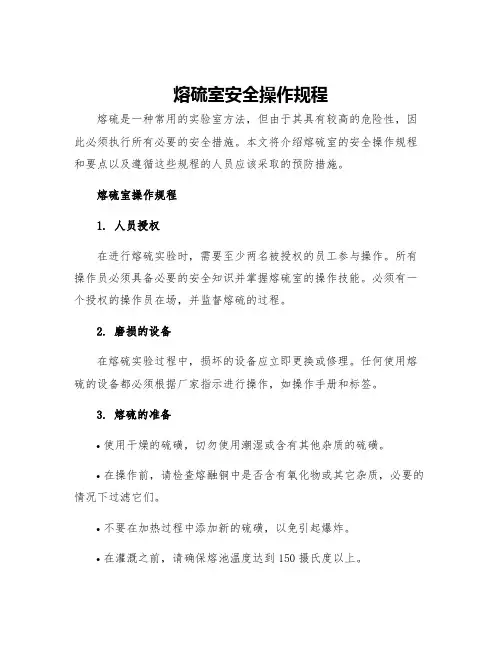 熔硫室安全操作规程
