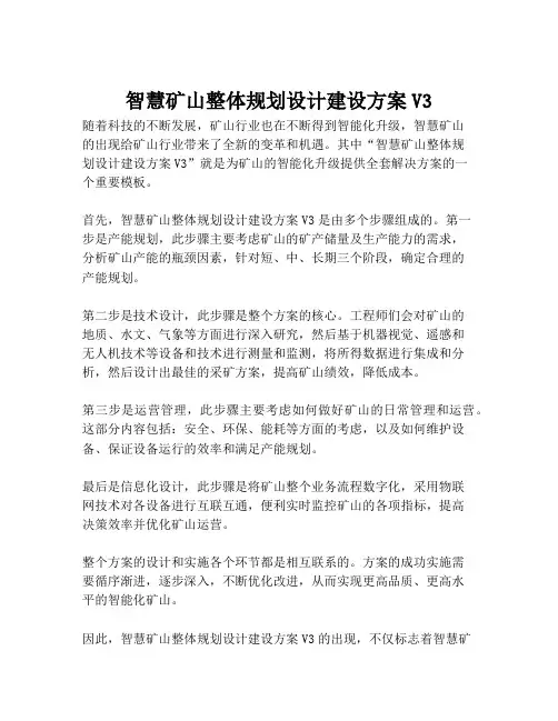 2023-智慧矿山整体规划设计建设方案V3-1