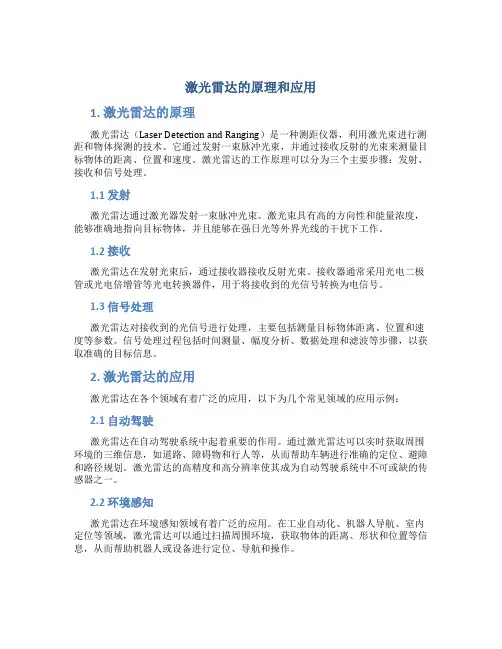 激光雷达的原理和应用