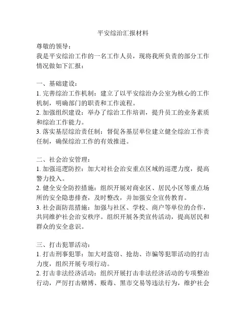 平安综治汇报材料