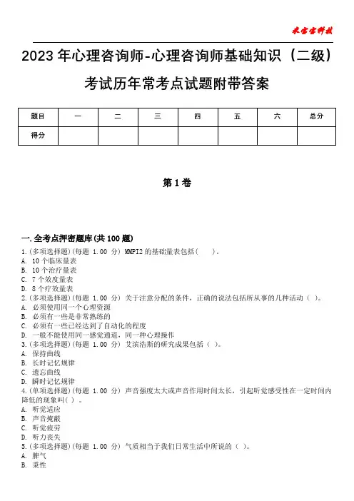 2023年心理咨询师-心理咨询师基础知识(二级)考试历年常考点试题附带答案