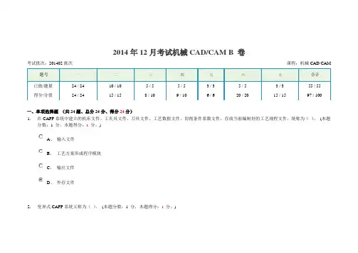 2014年12月考试机械CADCAM-B卷答案