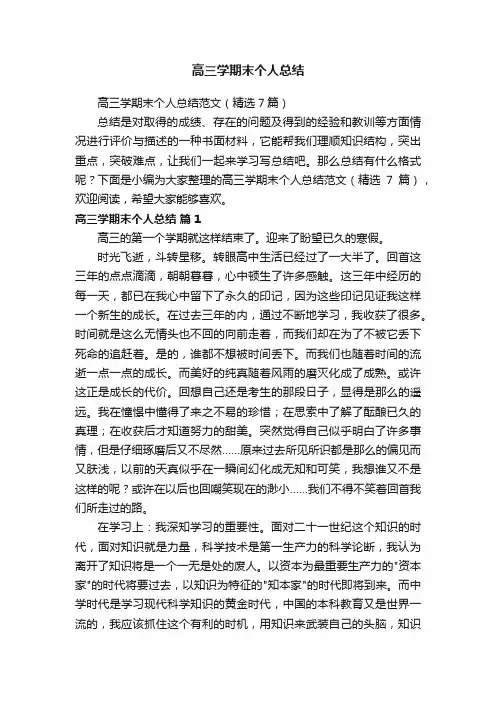 高三学期末个人总结范文（精选7篇）