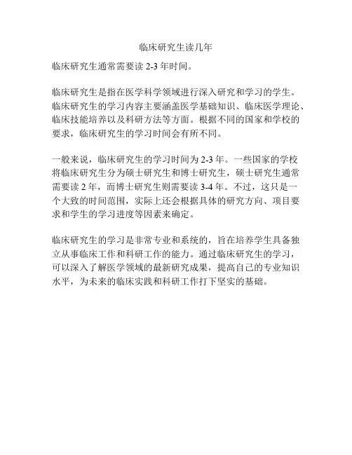临床研究生读几年