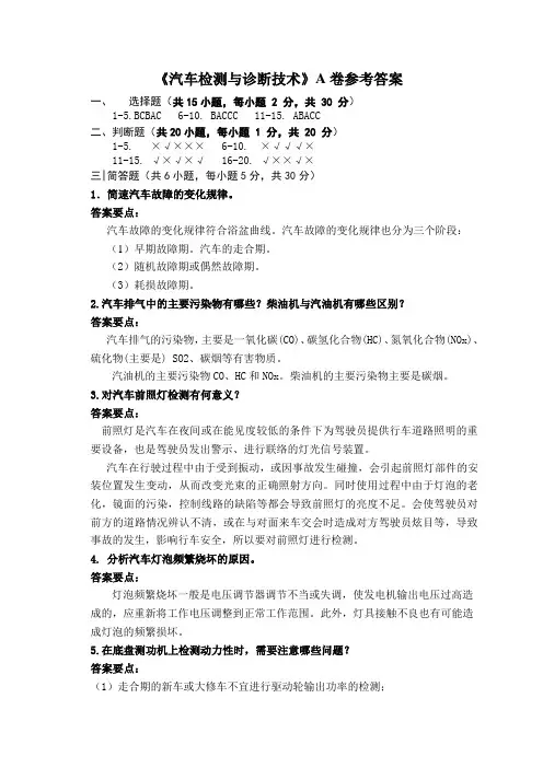 《汽车检测与诊断技术》试卷A答案