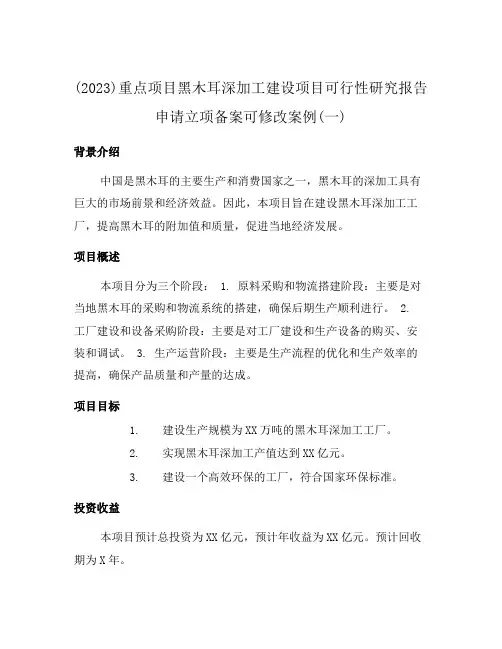 (2023)重点项目黑木耳深加工建设项目可行性研究报告申请立项备案可修改案例(一)