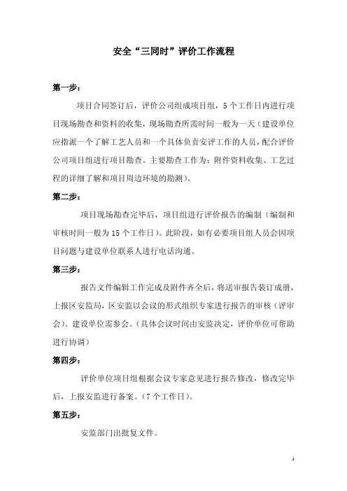 安全预评价、验收评价工作流程