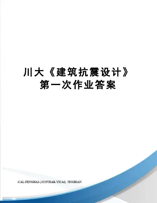 川大《建筑抗震设计》第一次作业答案
