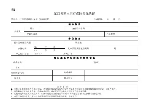 江西省基本医疗保险参保凭证