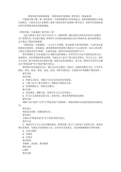 得道多助失道寡助教案 《得道多助失道寡助》教学设计(精选8篇)