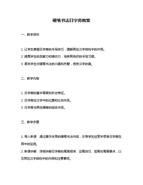 硬笔书法日字旁教案