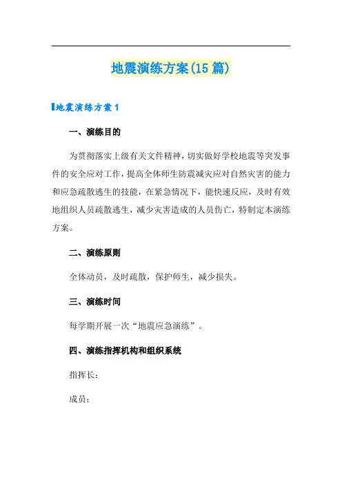 地震演练方案(15篇)