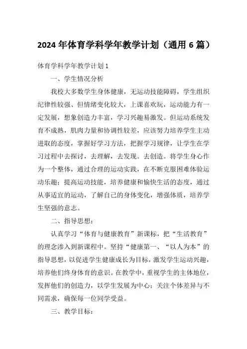 2024年体育学科学年教学计划(通用6篇)