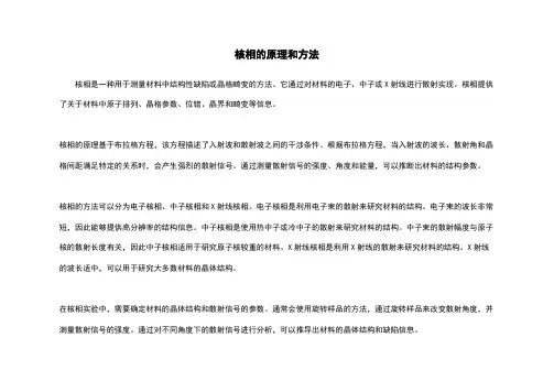 核相的原理和方法