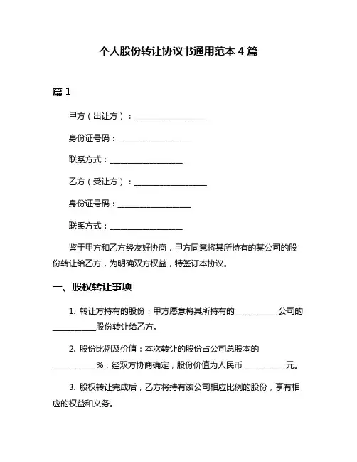 个人股份转让协议书通用范本4篇