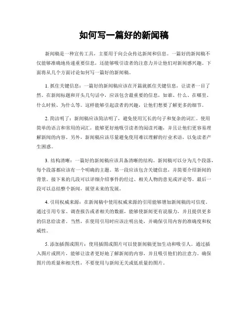 如何写一篇好的新闻稿