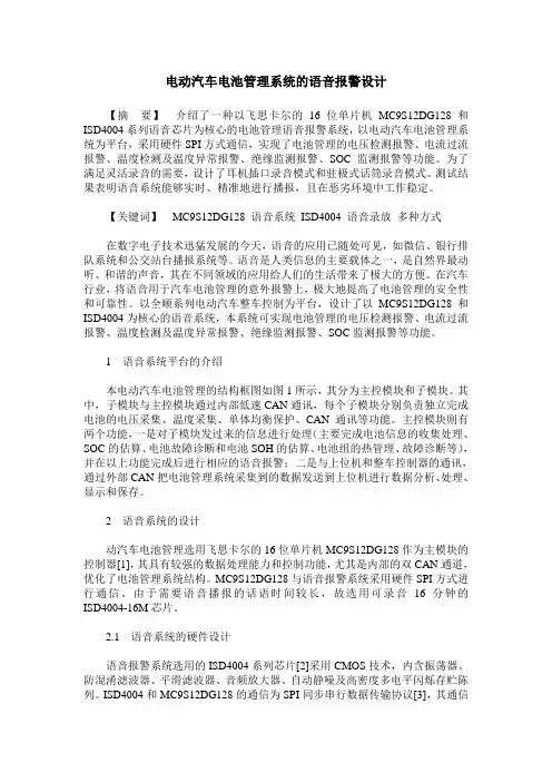 电动汽车电池管理系统的语音报警设计