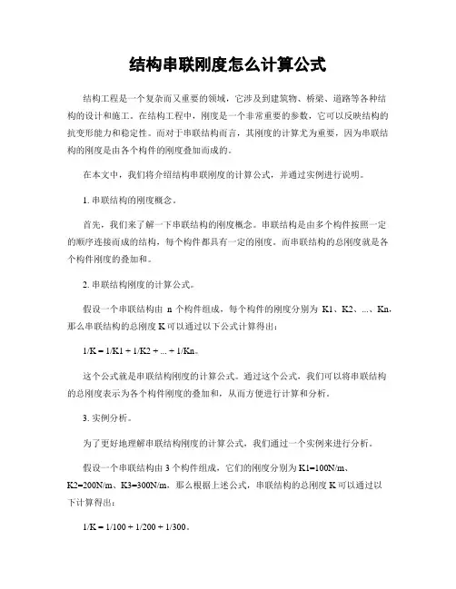 结构串联刚度怎么计算公式