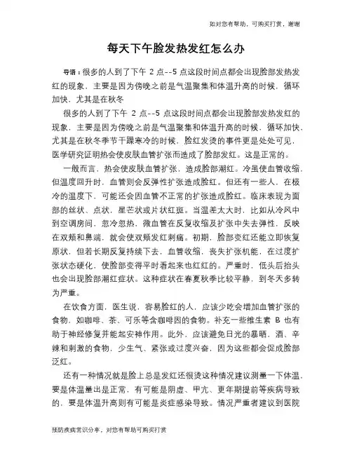 每天下午脸发热发红怎么办
