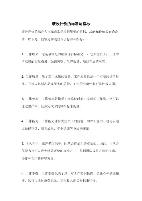 绩效评价的标准与指标