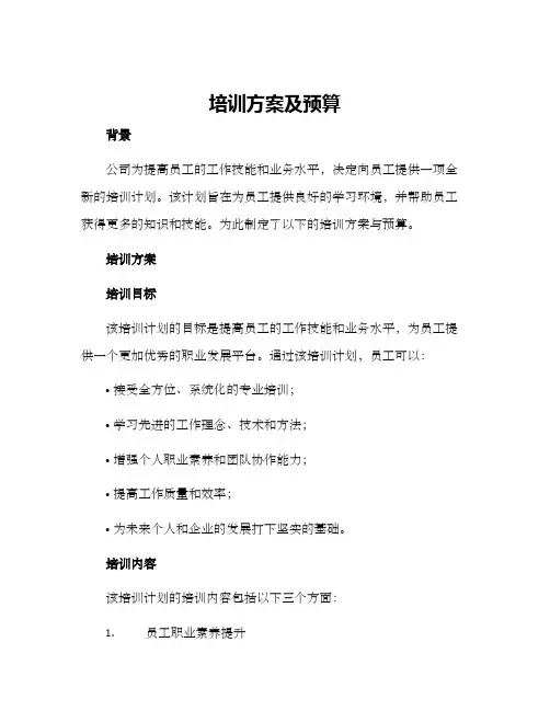 培训方案及预算