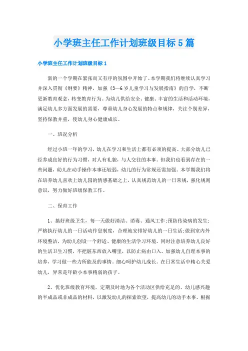 小学班主任工作计划班级目标5篇