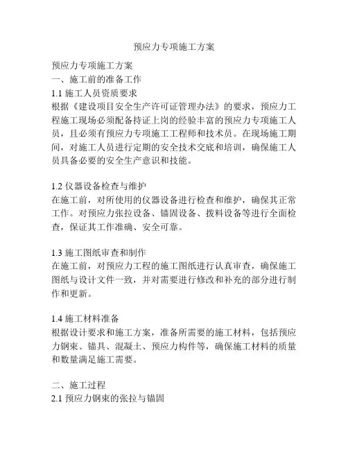 预应力专项施工方案