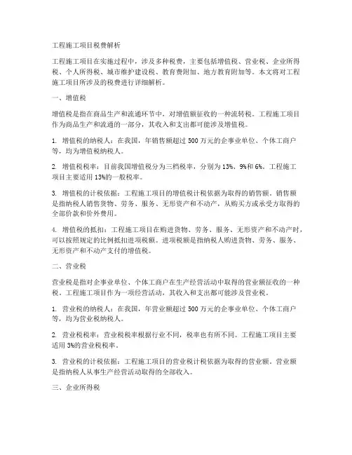 工程施工项目税费