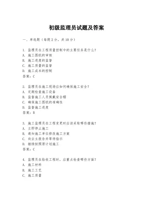 初级监理员试题及答案