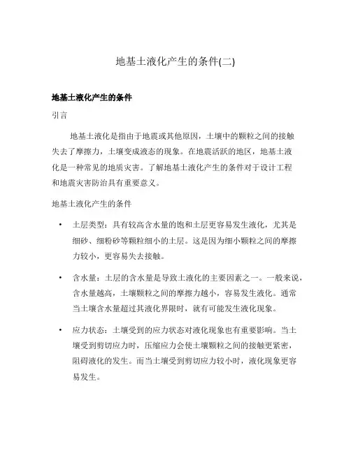 地基土液化产生的条件(二)