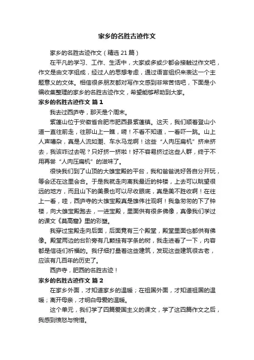 家乡的名胜古迹作文（精选21篇）