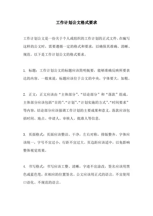 工作计划公文格式要求