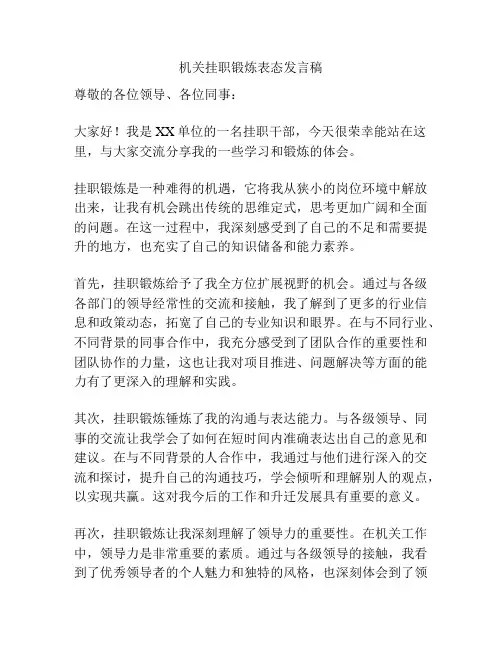 机关挂职锻炼表态发言稿