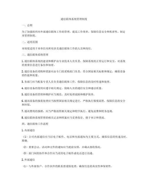 通信联络系统管理制度